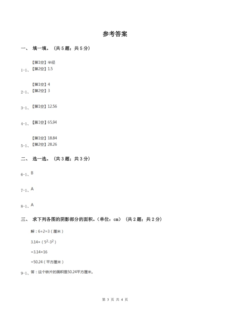 冀教版数学六年级上册 4.2.4圆环的面积 同步练习B卷.doc_第3页