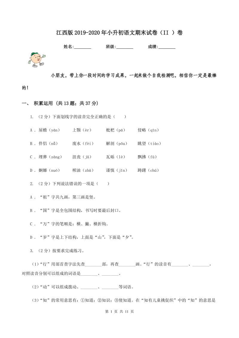 江西版2019-2020年小升初语文期末试卷（II ）卷.doc_第1页