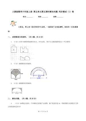 人教版數(shù)學(xué)六年級上冊 第五單元第五課時解決問題 同步測試（I）卷.doc