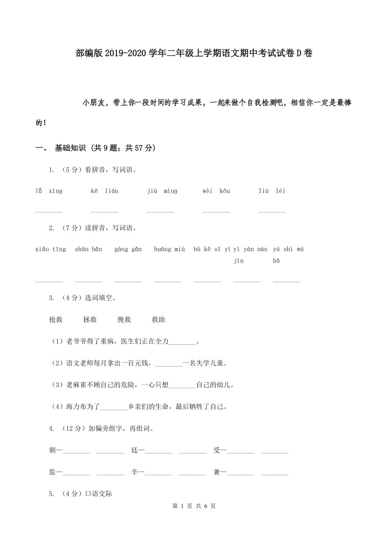 部编版2019-2020学年二年级上学期语文期中考试试卷D卷.doc_第1页