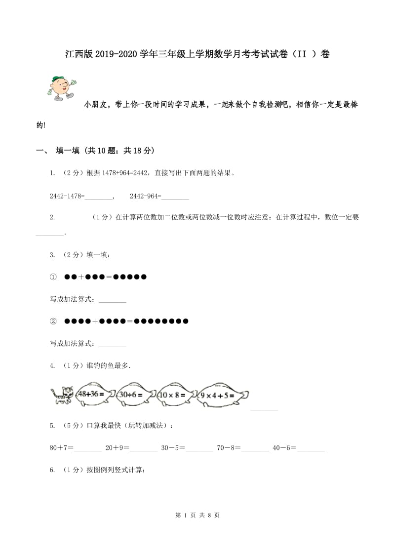 江西版2019-2020学年三年级上学期数学月考考试试卷（II ）卷.doc_第1页