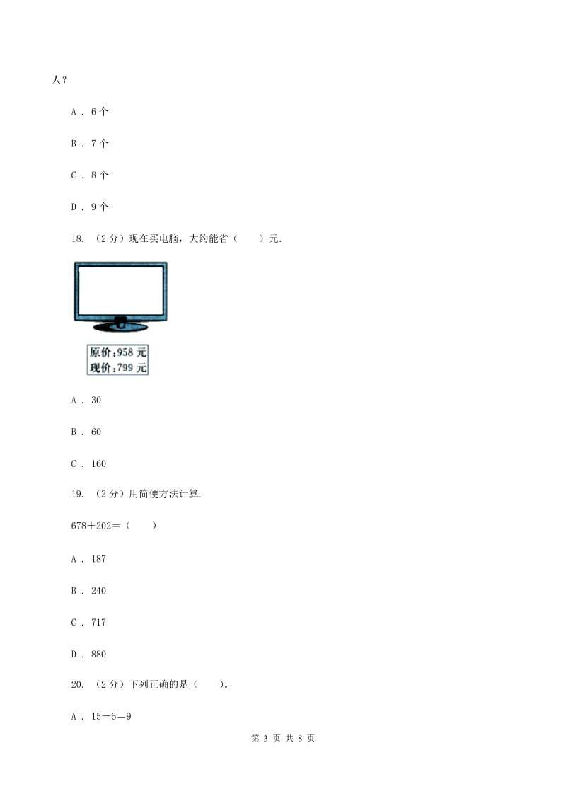 江西版2019-2020学年三年级上学期数学月考考试试卷（II ）卷.doc_第3页