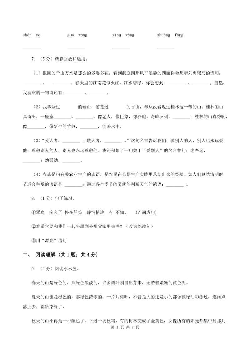 部编版2019-2020学年二年级上学期语文期中综合练习D卷.doc_第3页