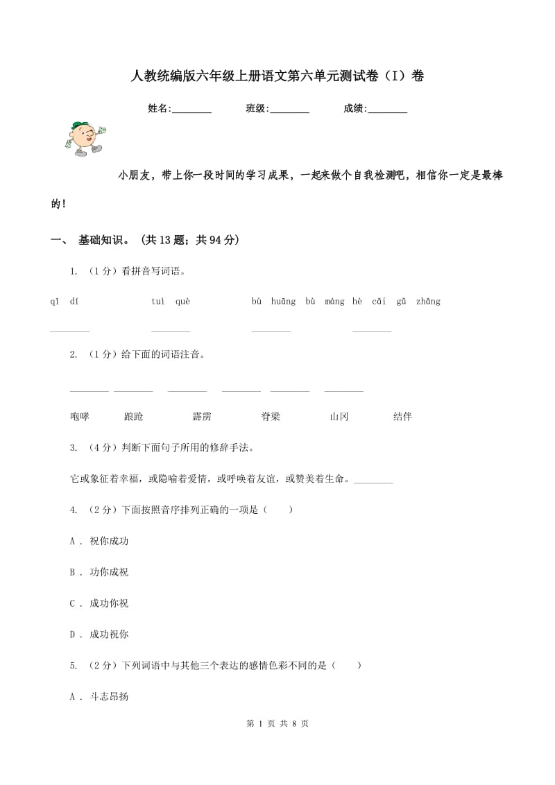 人教统编版六年级上册语文第六单元测试卷（I）卷.doc_第1页