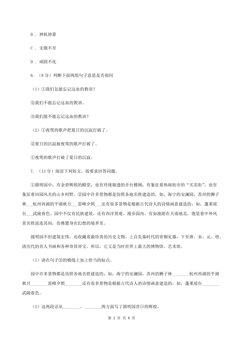 人教统编版六年级上册语文第六单元测试卷（I）卷.doc_第2页