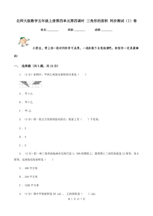 北師大版數(shù)學(xué)五年級(jí)上冊(cè)第四單元第四課時(shí) 三角形的面積 同步測(cè)試（I）卷.doc