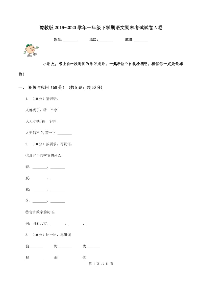 豫教版2019-2020学年一年级下学期语文期末考试试卷A卷.doc_第1页