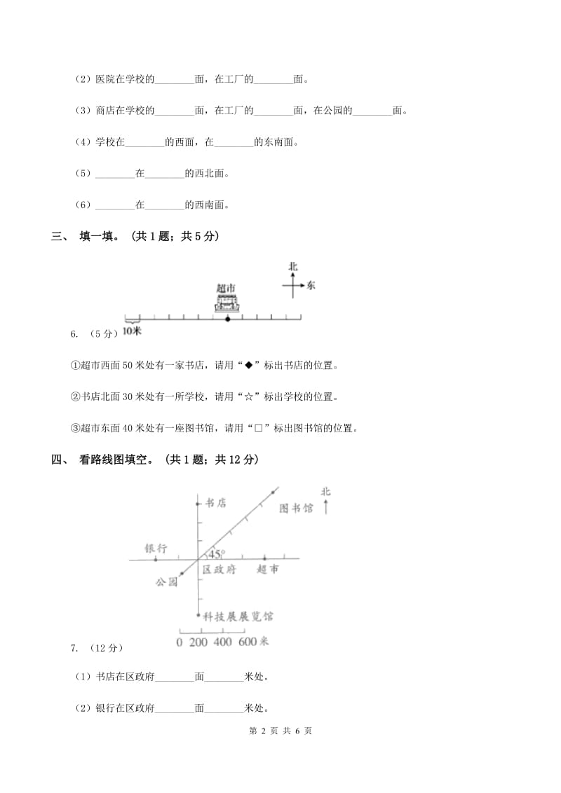 冀教版数学三年级下学期 第三单元第一课时辨认方向 同步训练（1）（II ）卷.doc_第2页