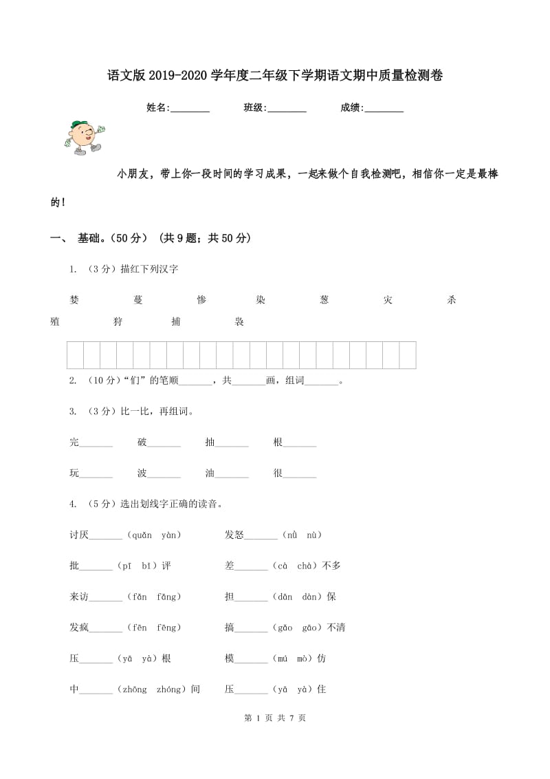 语文版2019-2020学年度二年级下学期语文期中质量检测卷.doc_第1页