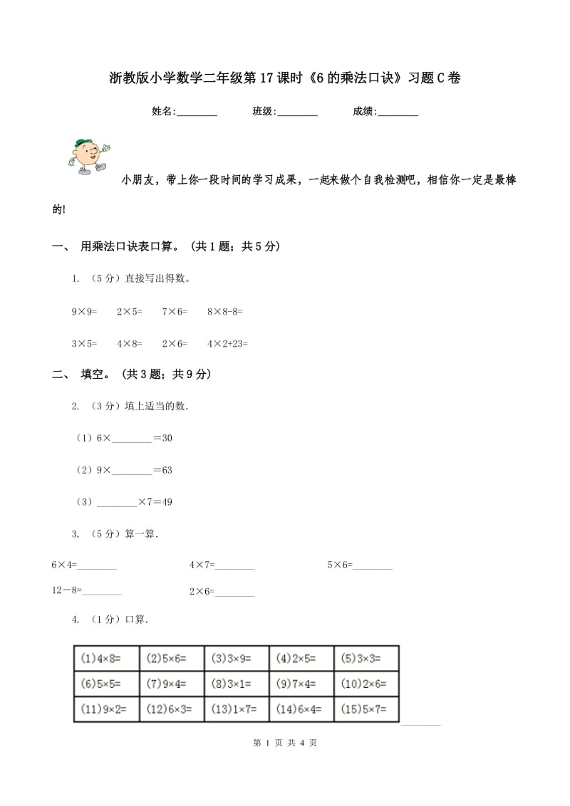 浙教版小学数学二年级第17课时《6的乘法口诀》习题C卷.doc_第1页