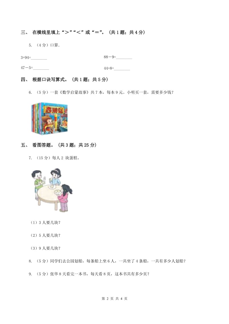 浙教版小学数学二年级第17课时《6的乘法口诀》习题C卷.doc_第2页