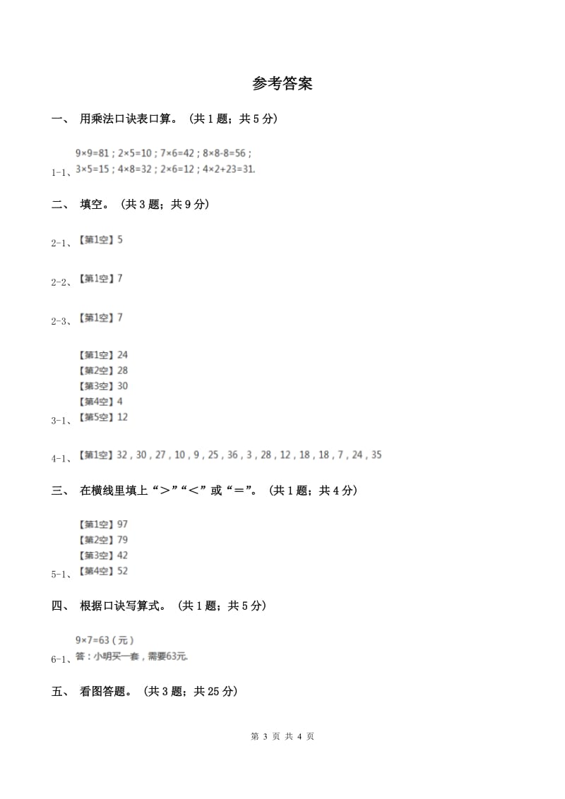 浙教版小学数学二年级第17课时《6的乘法口诀》习题C卷.doc_第3页