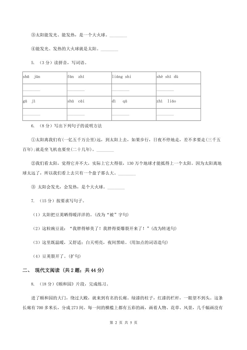 人教统编版五年级上学期语文第16课《太阳》同步练习D卷.doc_第2页