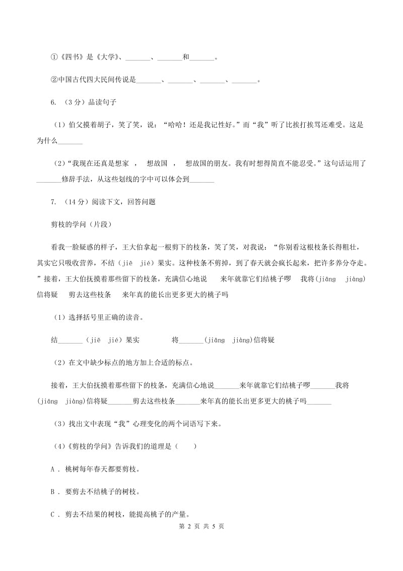 人教统编版语文小升初全真模拟题三A卷.doc_第2页