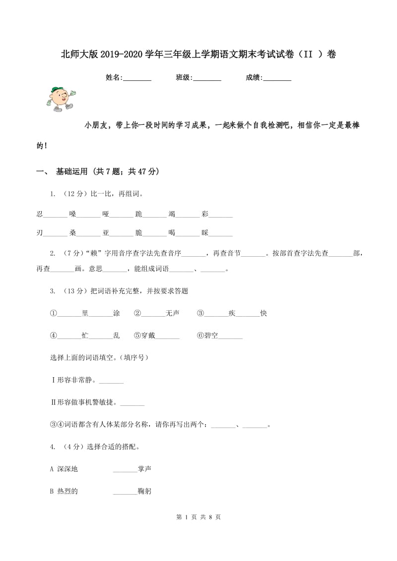 北师大版2019-2020学年三年级上学期语文期末考试试卷（II ）卷.doc_第1页