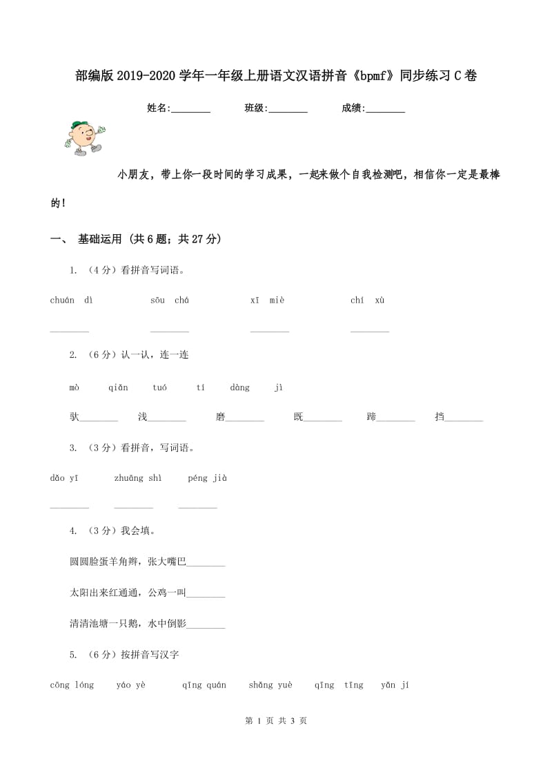 部编版2019-2020学年一年级上册语文汉语拼音《bpmf》同步练习C卷.doc_第1页