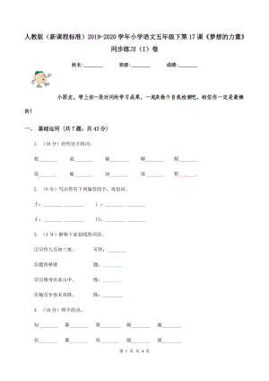 人教版（新課程標(biāo)準(zhǔn)）2019-2020學(xué)年小學(xué)語(yǔ)文五年級(jí)下第17課《夢(mèng)想的力量》同步練習(xí)（I）卷.doc