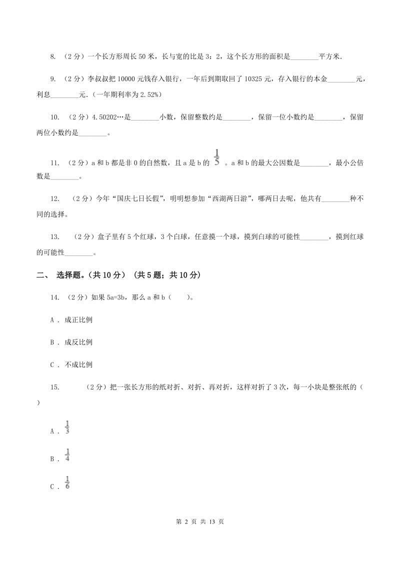 人教版2020年数学小升初试卷A卷.doc_第2页