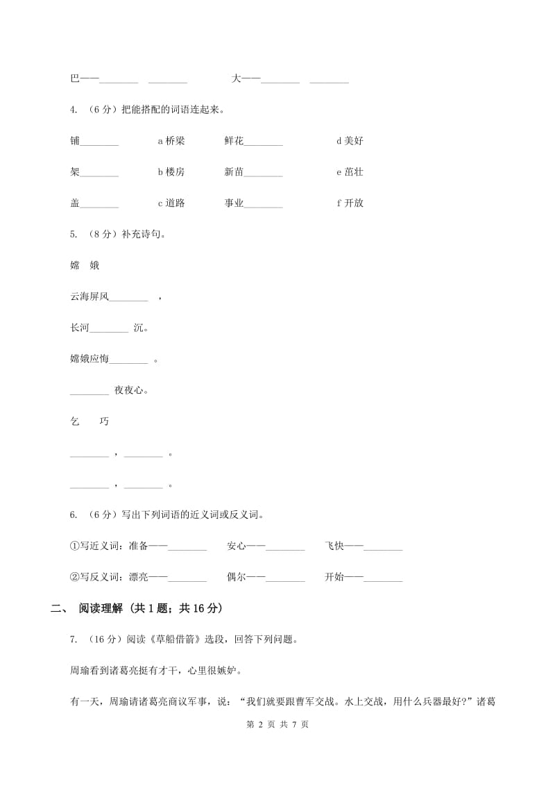 语文版2019-2020学年三年级上学期语文10月第一次月考试卷（I）卷.doc_第2页