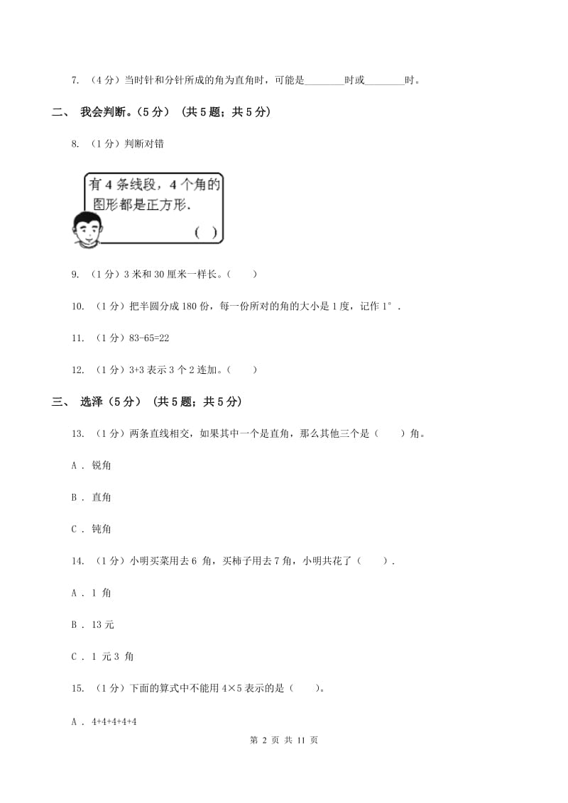 沪教版2019-2020学年二年级上学期数学期中试卷（I）卷.doc_第2页