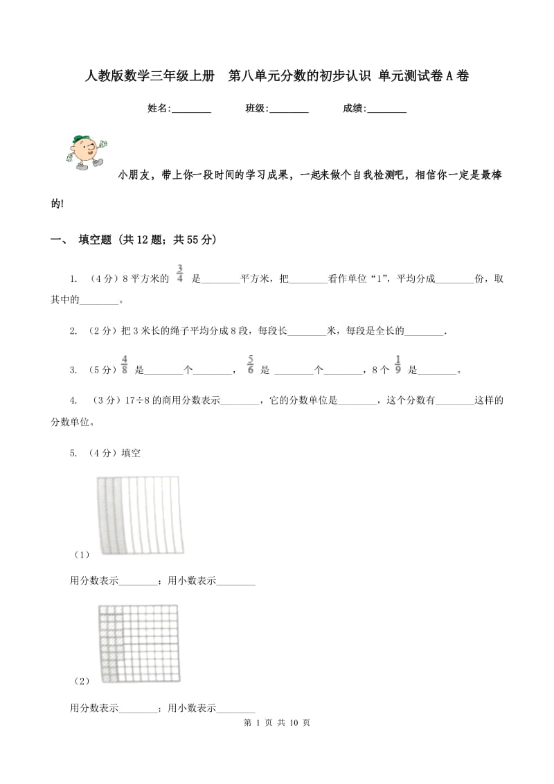 人教版数学三年级上册 第八单元分数的初步认识 单元测试卷A卷.doc_第1页