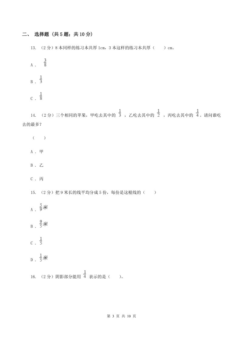 人教版数学三年级上册 第八单元分数的初步认识 单元测试卷A卷.doc_第3页