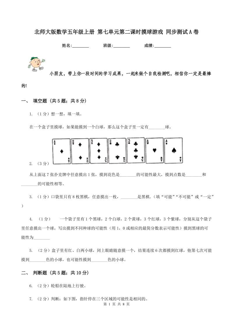 北师大版数学五年级上册 第七单元第二课时摸球游戏 同步测试A卷.doc_第1页