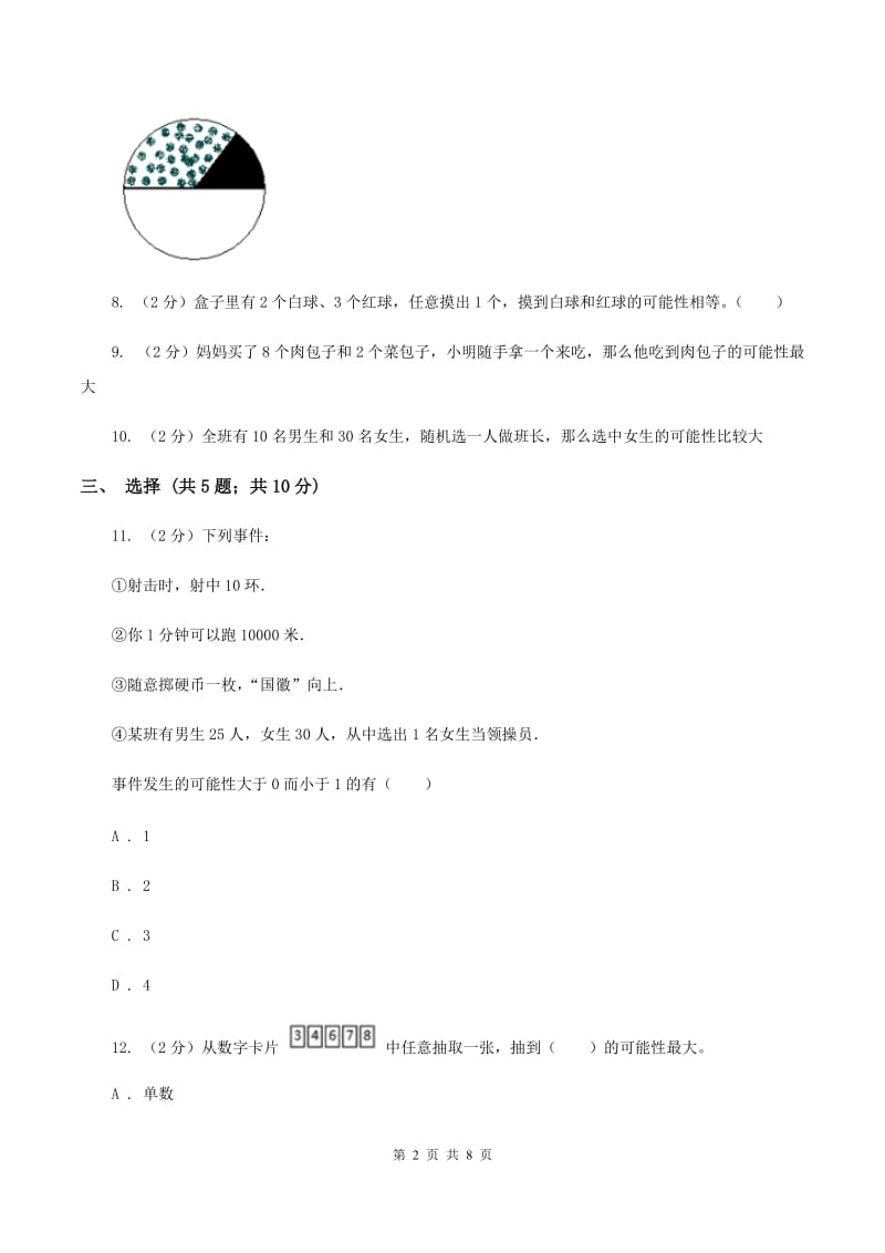 北师大版数学五年级上册 第七单元第二课时摸球游戏 同步测试A卷.doc_第2页