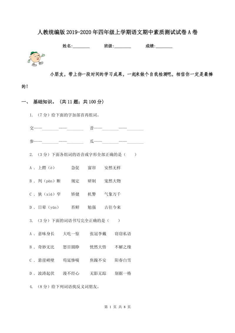 人教统编版2019-2020年四年级上学期语文期中素质测试试卷A卷.doc_第1页