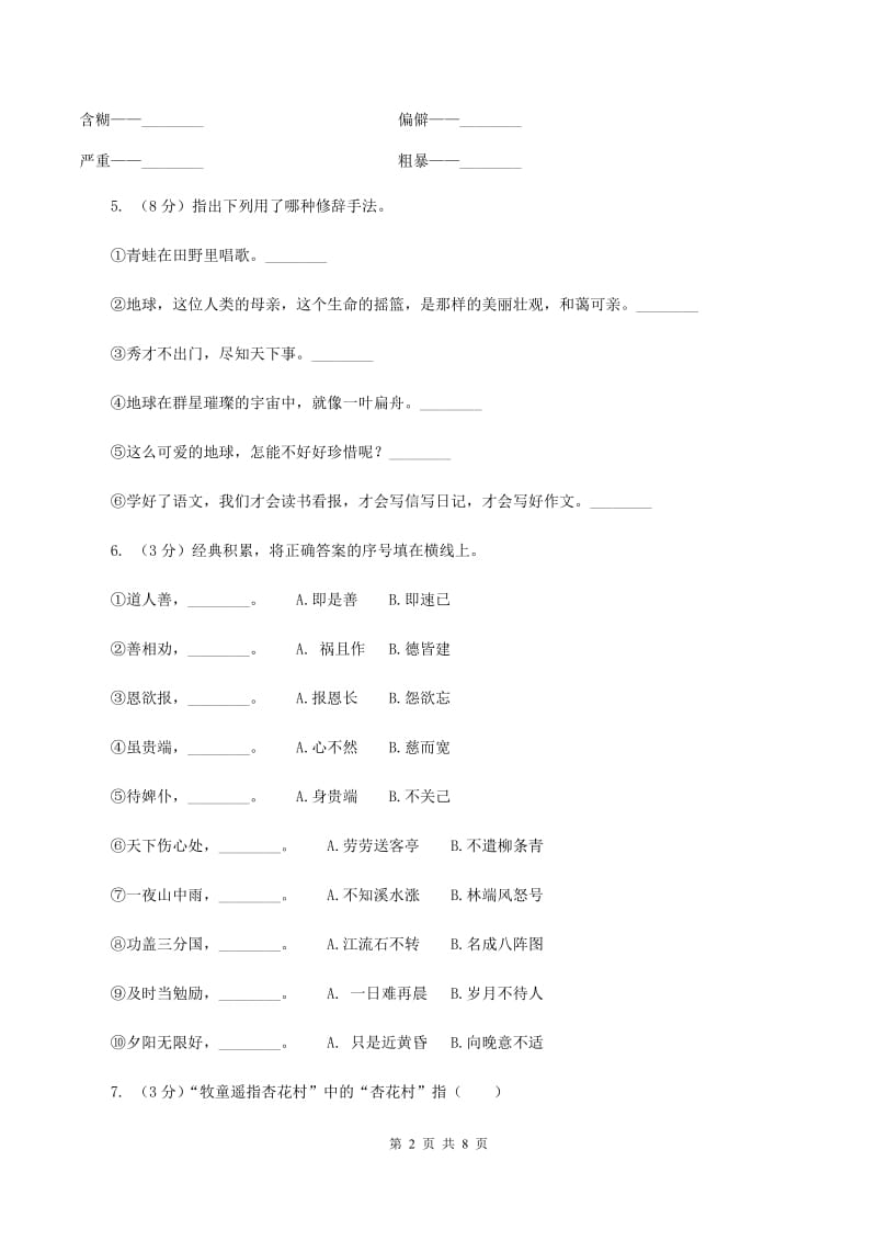 人教统编版2019-2020年四年级上学期语文期中素质测试试卷A卷.doc_第2页