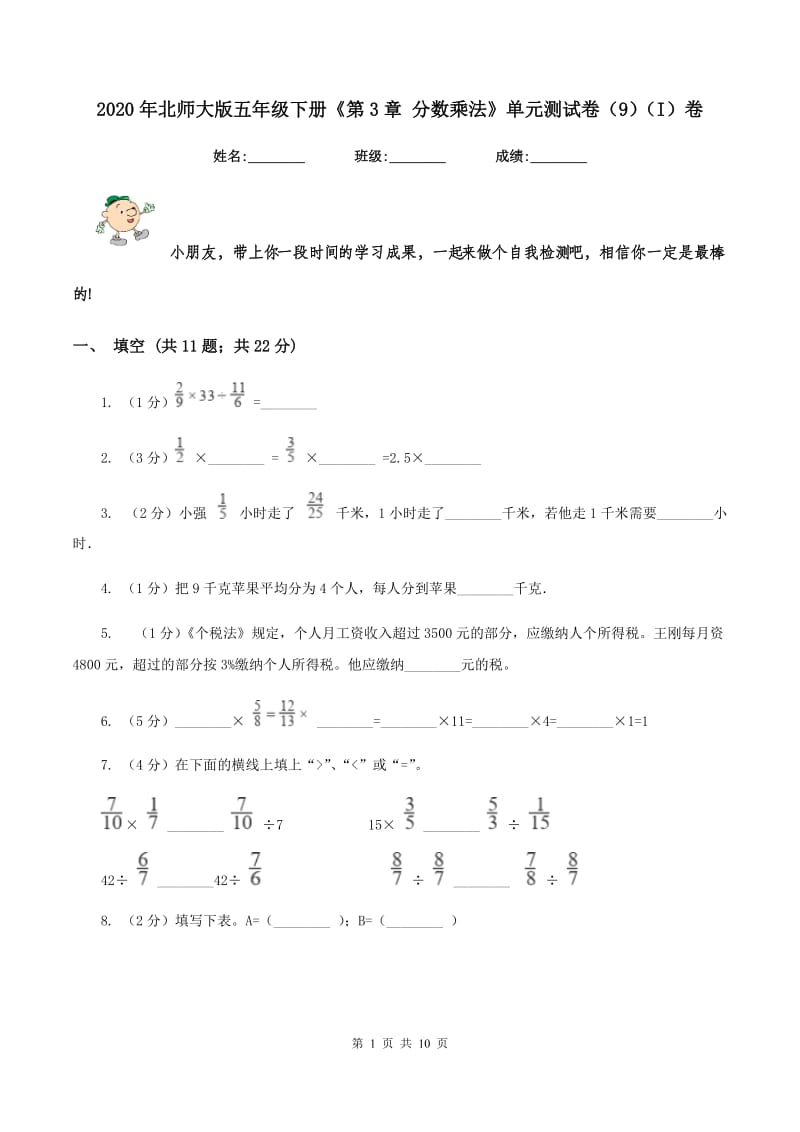 2020年北师大版五年级下册《第3章 分数乘法》单元测试卷（9）（I）卷.doc_第1页