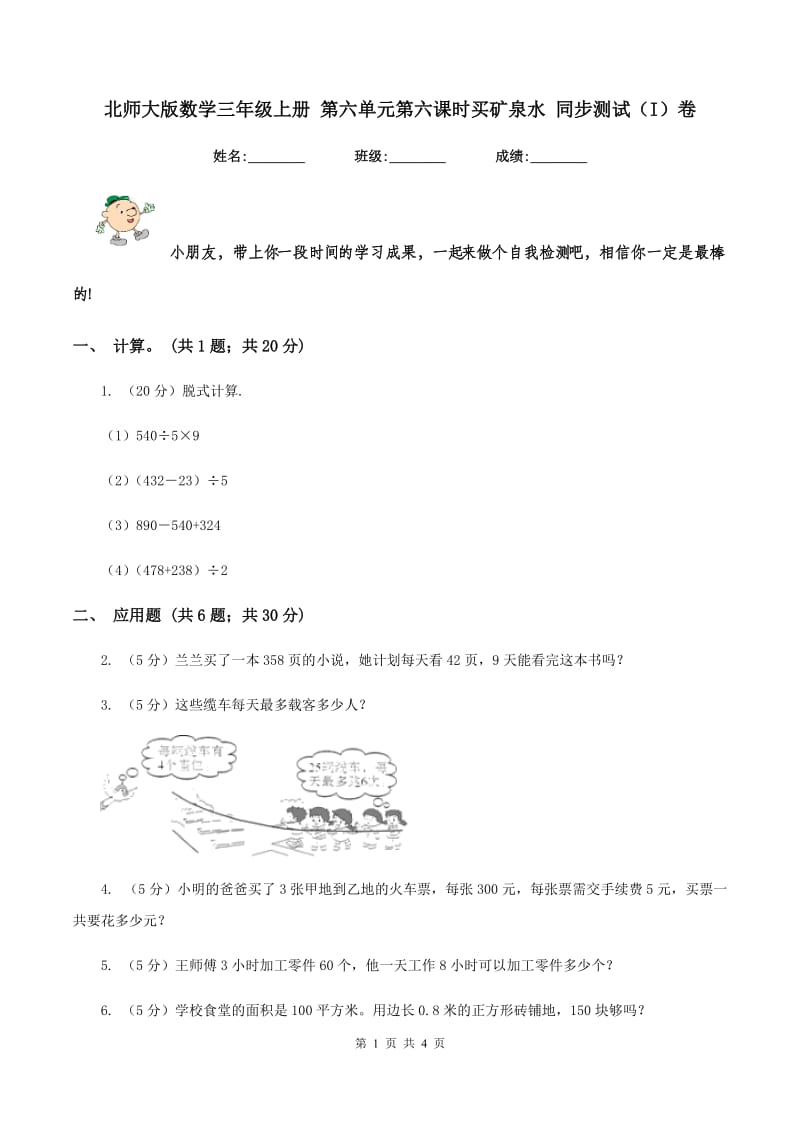 北师大版数学三年级上册 第六单元第六课时买矿泉水 同步测试（I）卷.doc_第1页