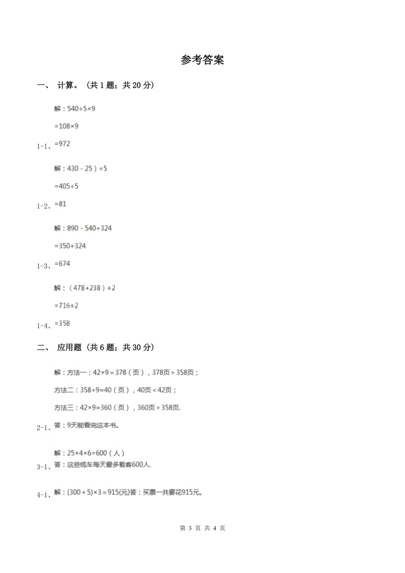 北师大版数学三年级上册 第六单元第六课时买矿泉水 同步测试（I）卷.doc_第3页