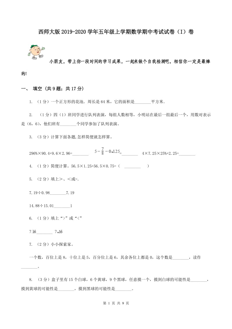 西师大版2019-2020学年五年级上学期数学期中考试试卷（I）卷.doc_第1页