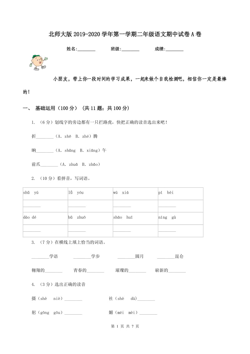 北师大版2019-2020学年第一学期二年级语文期中试卷A卷.doc_第1页