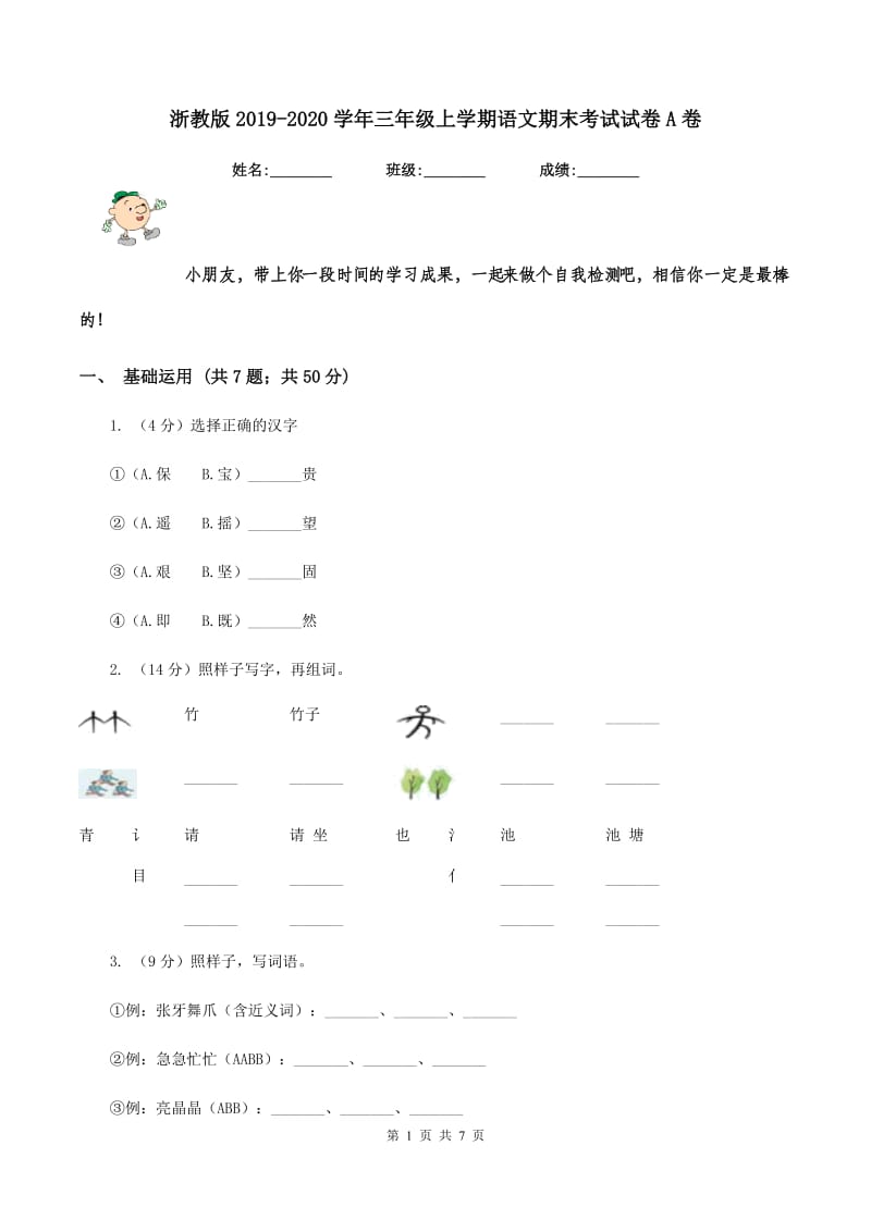 浙教版2019-2020学年三年级上学期语文期末考试试卷A卷.doc_第1页