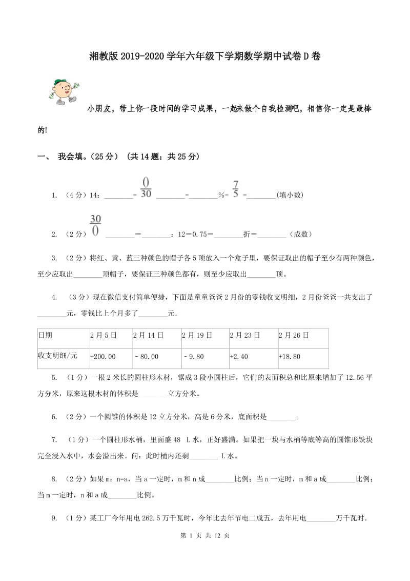 湘教版2019-2020学年六年级下学期数学期中试卷D卷.doc_第1页