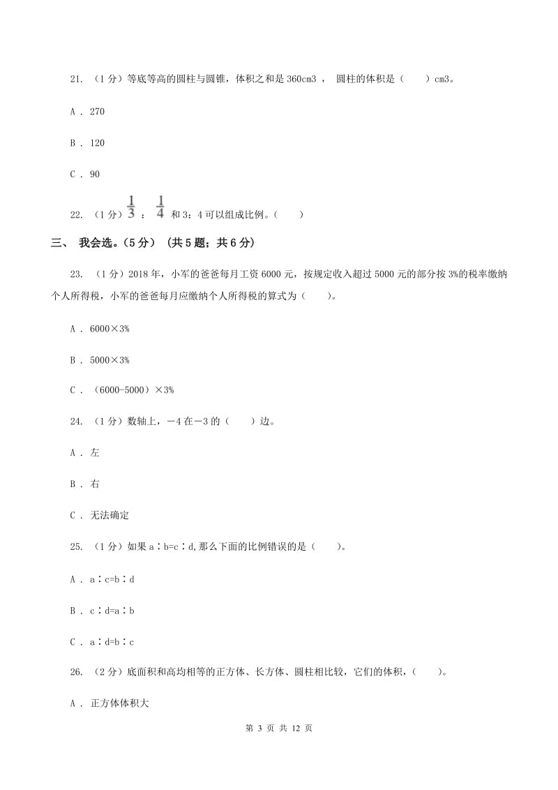 湘教版2019-2020学年六年级下学期数学期中试卷D卷.doc_第3页