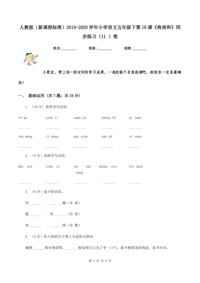 人教版（新课程标准）2019-2020学年小学语文五年级下第18课《将相和》同步练习（II ）卷.doc_第1页