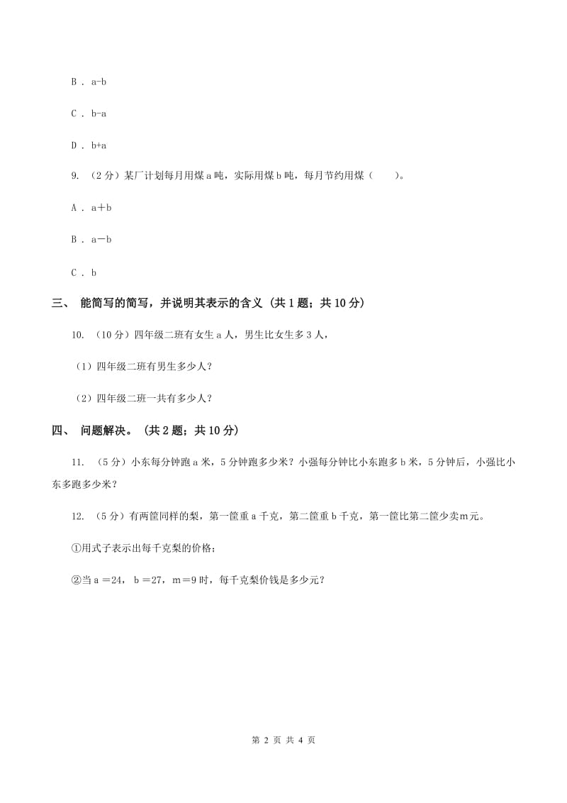 冀教版数学四年级下学期 第二单元第一课时用字母表示公式 同步训练D卷.doc_第2页