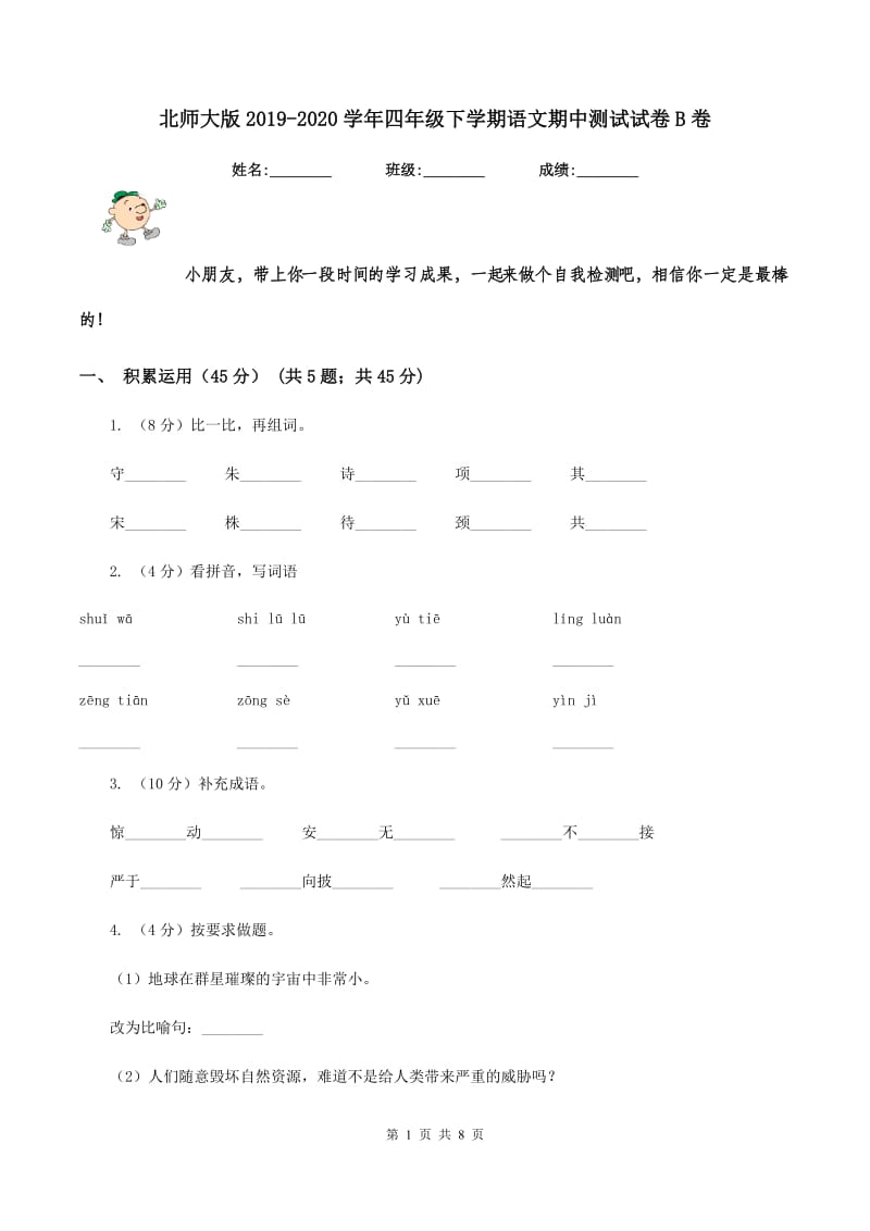 北师大版2019-2020学年四年级下学期语文期中测试试卷B卷.doc_第1页