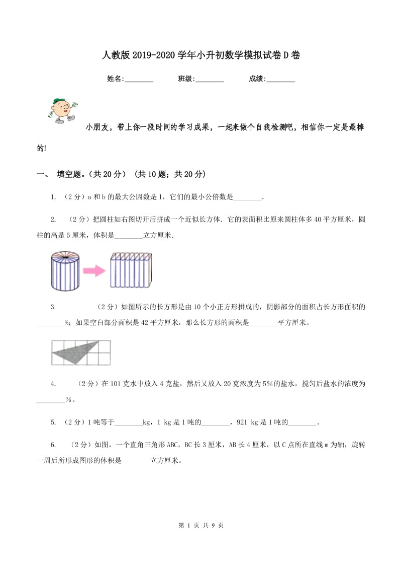 人教版2019-2020学年小升初数学模拟试卷D卷.doc_第1页