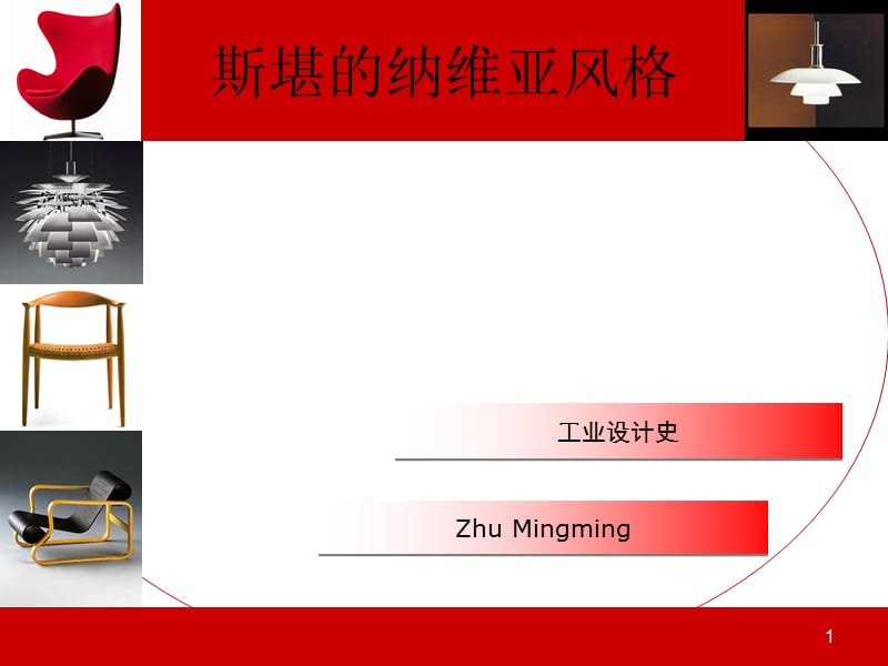 斯堪的纳维亚风格课件.ppt_第1页