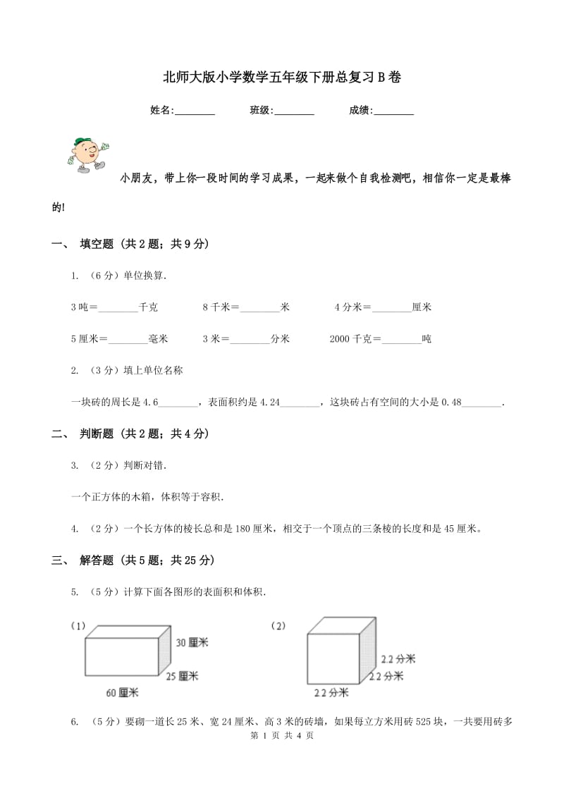 北师大版小学数学五年级下册总复习B卷.doc_第1页