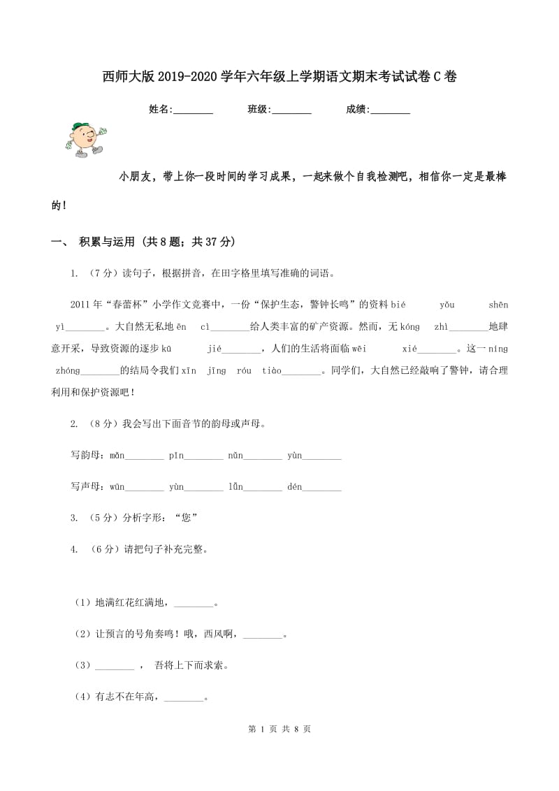 西师大版2019-2020学年六年级上学期语文期末考试试卷C卷.doc_第1页