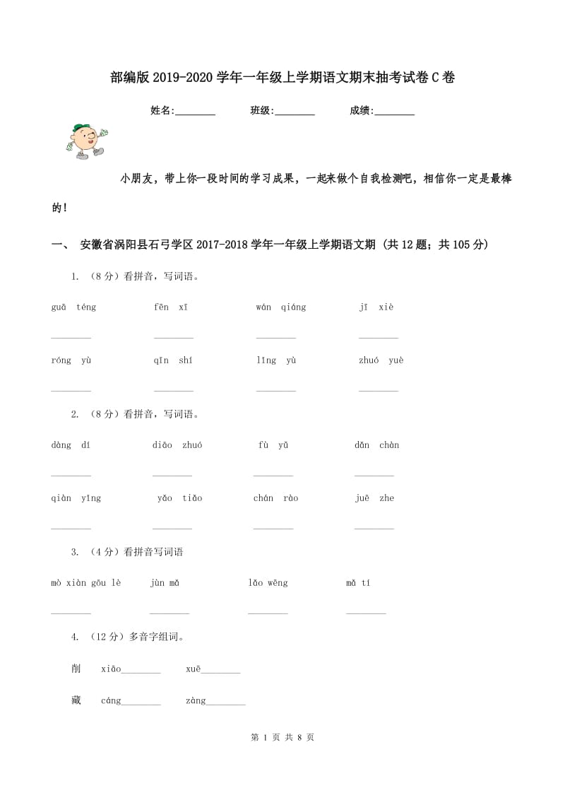 部编版2019-2020学年一年级上学期语文期末抽考试卷C卷.doc_第1页