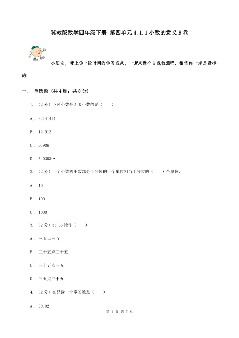 冀教版数学四年级下册 第四单元4.1.1小数的意义B卷.doc_第1页