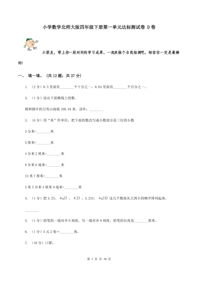 小学数学北师大版四年级下册第一单元达标测试卷 D卷.doc_第1页