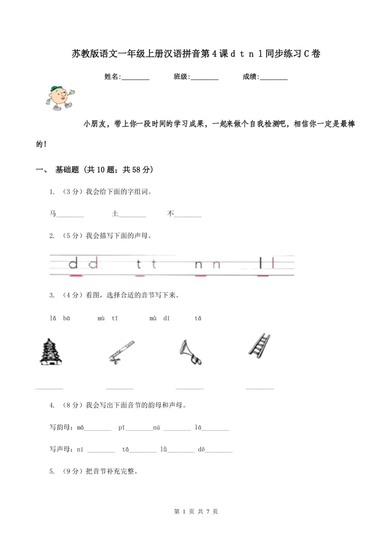 苏教版语文一年级上册汉语拼音第4课d t n l同步练习C卷.doc_第1页