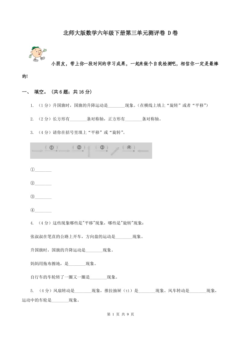 北师大版数学六年级下册第三单元测评卷 D卷.doc_第1页